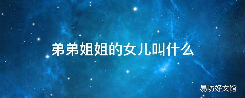 弟弟姐姐的女儿叫什么