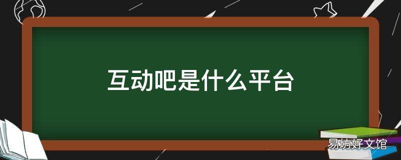互动吧是什么平台
