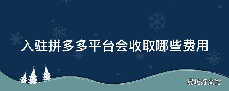 入驻拼多多平台会收取哪些费用?