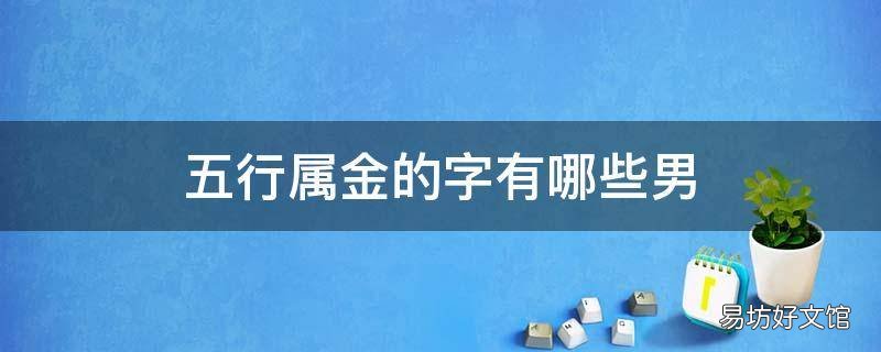 五行属金的字有哪些男