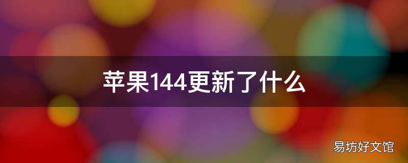 苹果14.4更新了什么