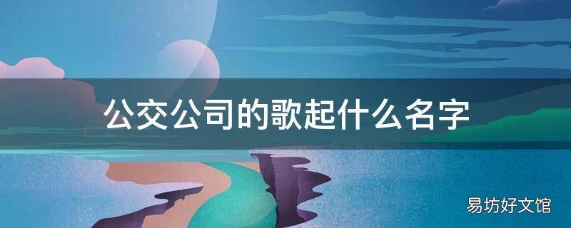 公交公司的歌起什么名字