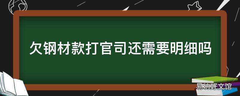 欠钢材款打官司还需要明细吗