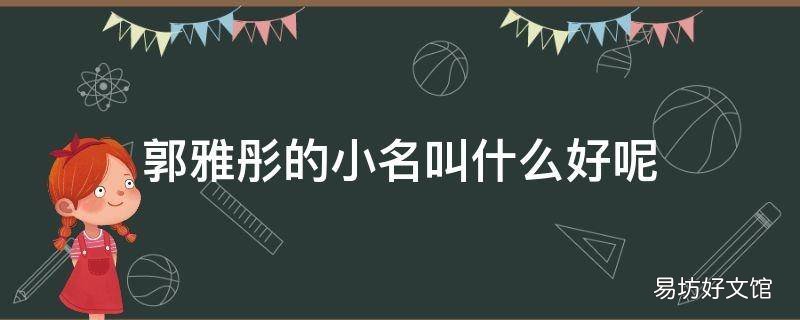 郭雅彤的小名叫什么好呢