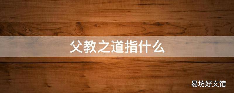 父教之道指什么