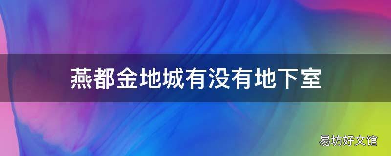燕都金地城有没有地下室