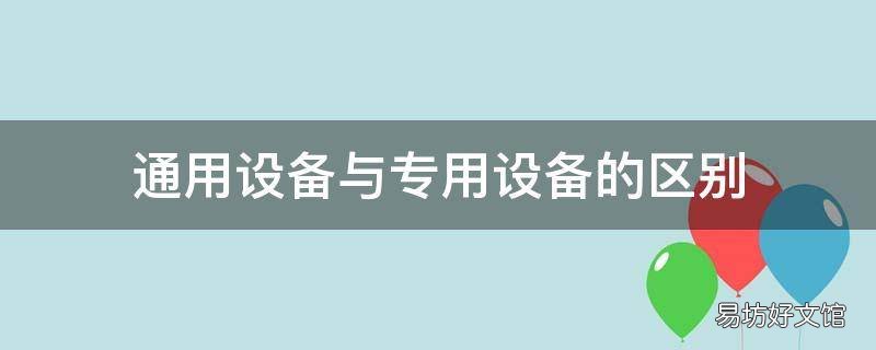 通用设备与专用设备的区别
