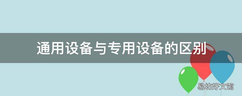 通用设备与专用设备的区别