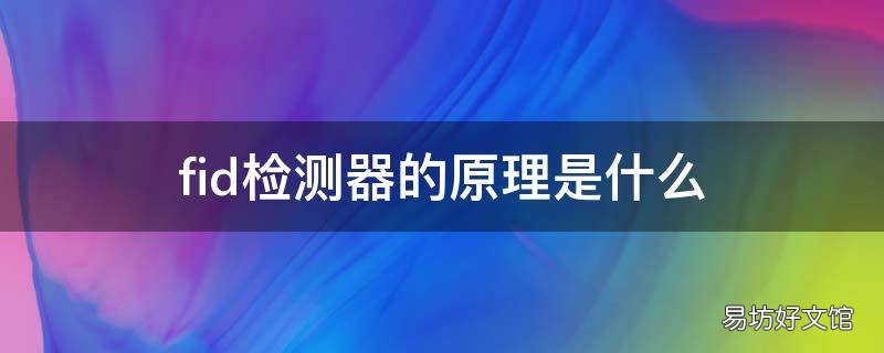 fid检测器的原理是什么