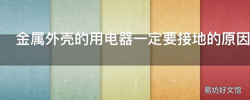 金属外壳的用电器一定要接地的原因