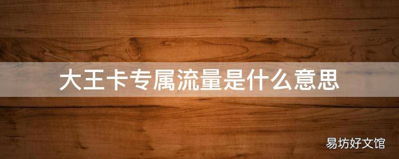 大王卡专属流量是什么意思