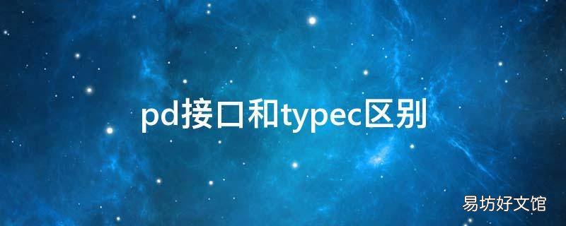 pd接口和typec区别