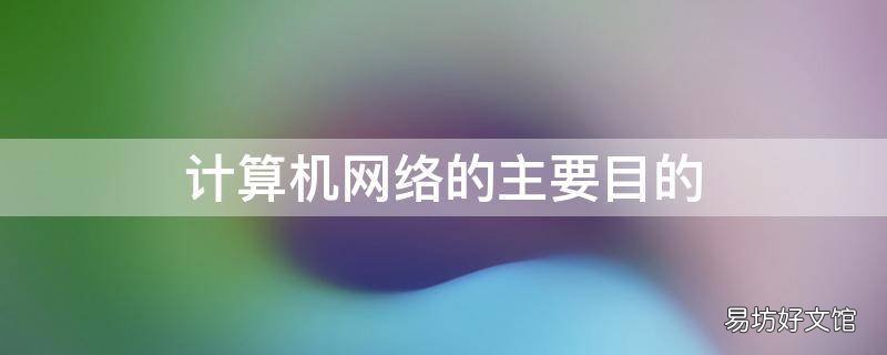 计算机网络的主要目的