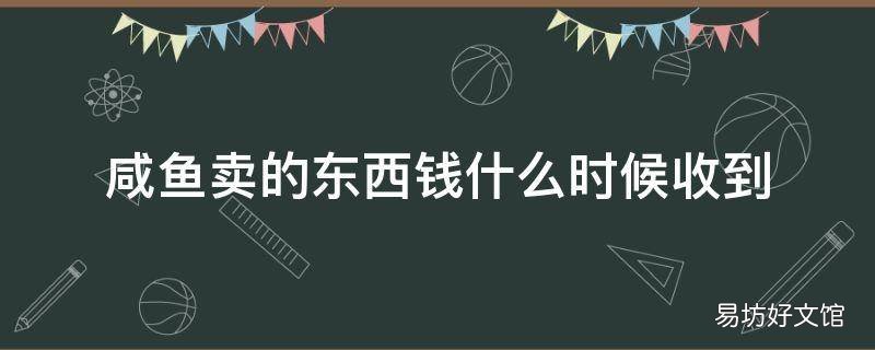 咸鱼卖的东西钱什么时候收到