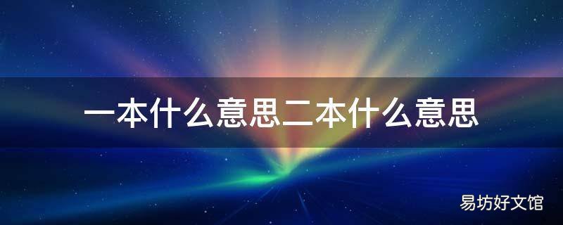 一本什么意思二本什么意思