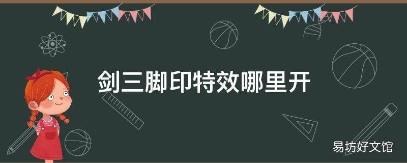 剑三脚印特效哪里开