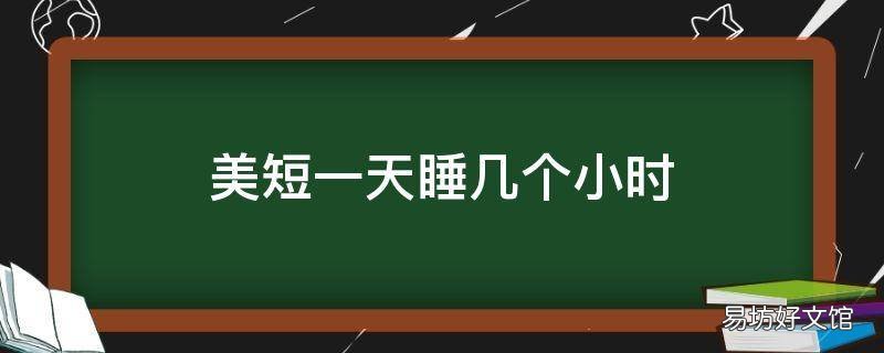 美短一天睡几个小时