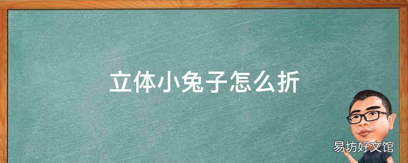 立体小兔子怎么折