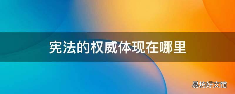 宪法的权威体现在哪里
