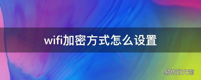 wifi加密方式怎么设置