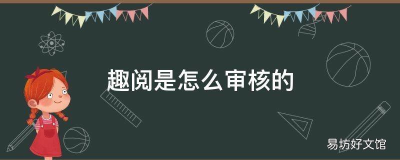 趣阅是怎么审核的