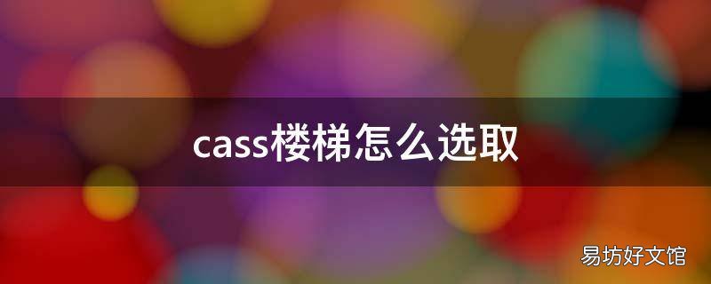 cass楼梯怎么选取
