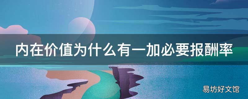 内在价值为什么有一加必要报酬率