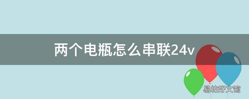 两个电瓶怎么串联24v