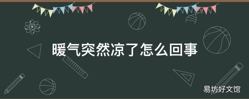 暖气突然凉了怎么回事