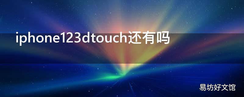 iphone123dtouch还有吗