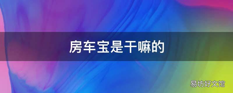 房车宝是干嘛的