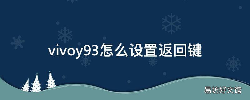 vivoy93怎么设置返回键