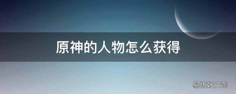 原神的人物怎么获得