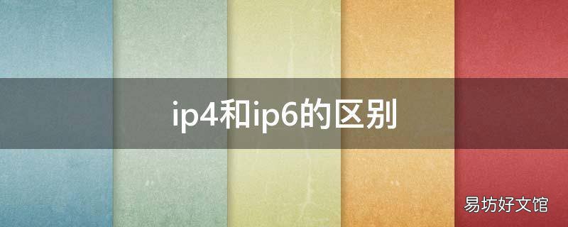 ip4和ip6的区别