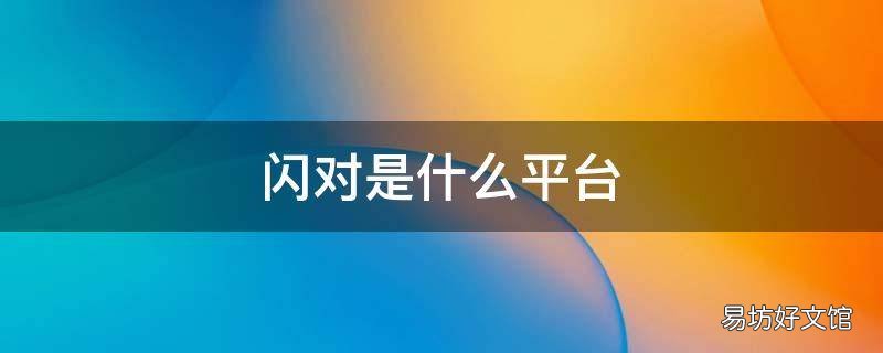 闪对是什么平台