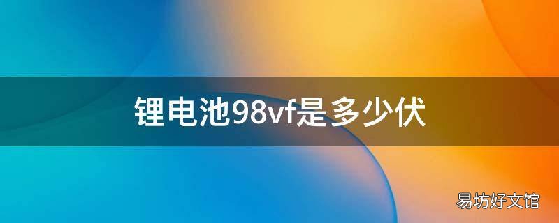 锂电池98vf是多少伏