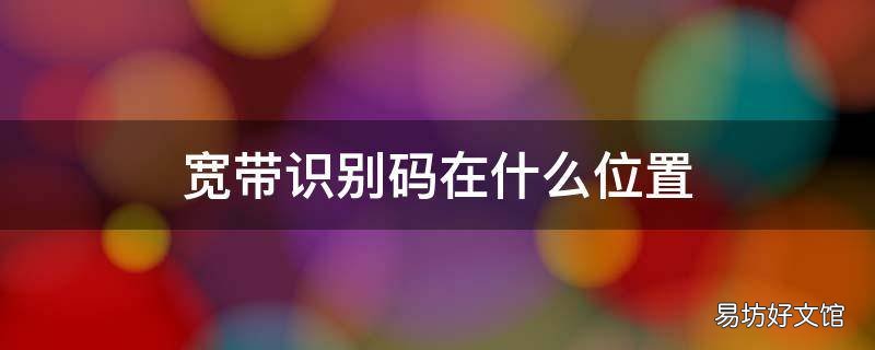 宽带识别码在什么位置