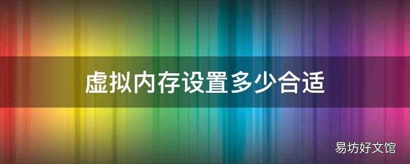 虚拟内存设置多少合适