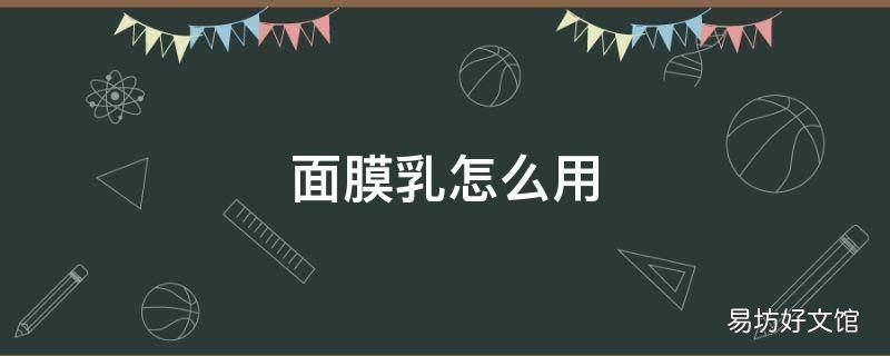 面膜乳怎么用