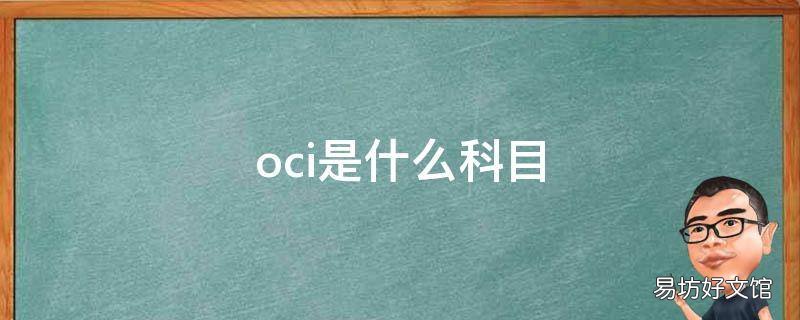 oci是什么科目