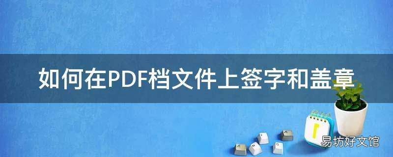 如何在PDF档文件上签字和盖章