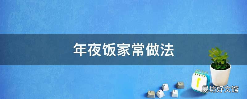 年夜饭家常做法