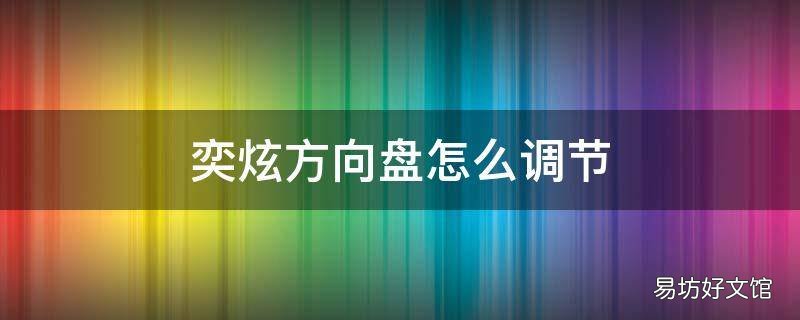 奕炫方向盘怎么调节