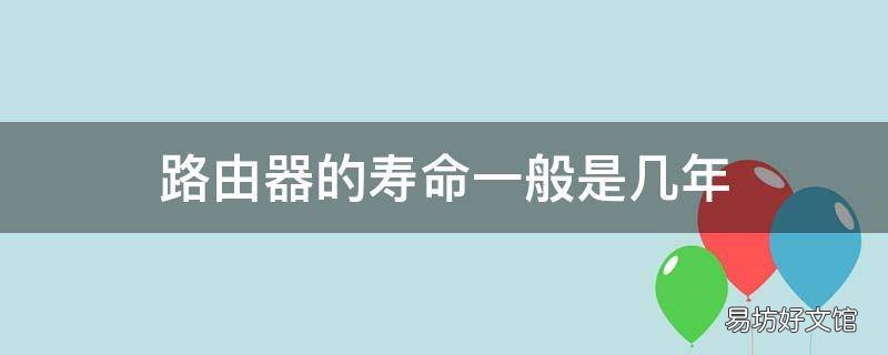 路由器的寿命一般是几年