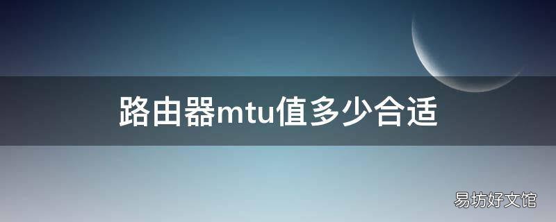 路由器mtu值多少合适