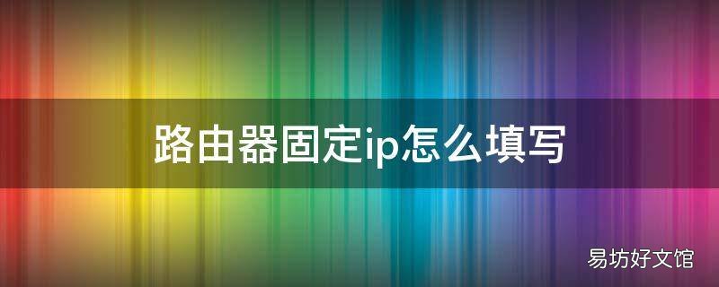 路由器固定ip怎么填写