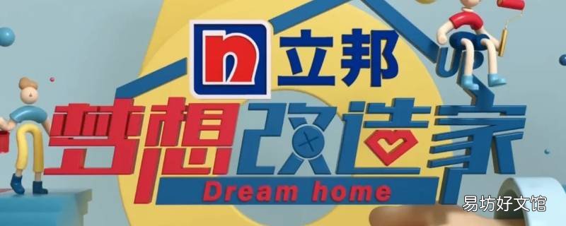 梦想改造家6口人200平哪一期