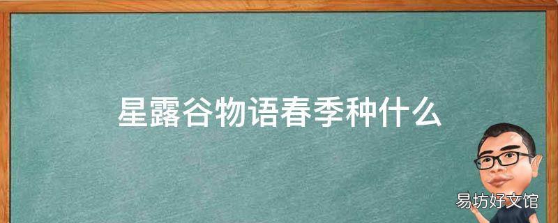 星露谷物语春季种什么