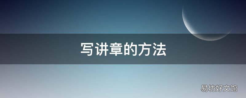 写讲章的方法