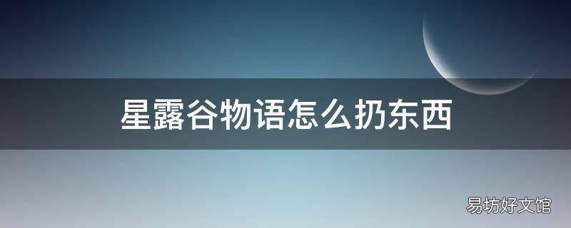 星露谷物语怎么扔东西